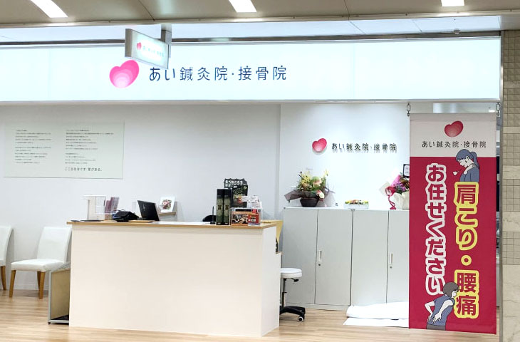 あい鍼灸院・接骨院